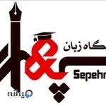 آموزشگاه زبان سپهران
