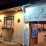 رستوران شمس تبریز
