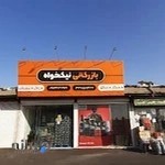 بازرگانی نیکخواه