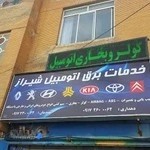 خدمات برق اتومبیل شیراز