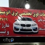 برق اتوموبیل محمد