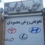 اتوسرویس محمودی