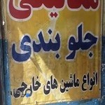 مکانیکی و جلوبندی عمو قنبر