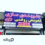 جلوبندی جوادمحمدزاده