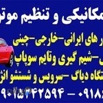 تعمیرگاه مکانیکی و تنظیم موتور کورش