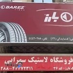 نمایندگی لاستیک بارز فروش انواع لاستیکهای سواری ایرانی و خارجی سهرابی