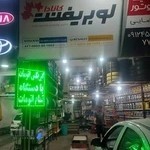 فروشگاه لاستیک کده تهرانپارس