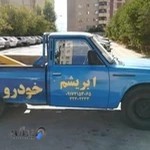 امداد خودرو ابریشم شیراز