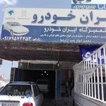 تعمیرگاه ایران خودرو