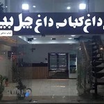 نان داغ کباب داغ چل بیم Kebab