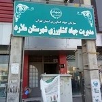 مدیریت جهاد کشاورزی شهرستان ملارد