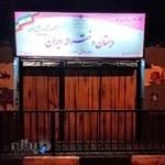 دبستان دخترانه ایران
