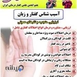 کلینیک گفتار درمانی دکترعاطفه دارایی