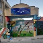 دبستان پسرانه دولتی الغدیر