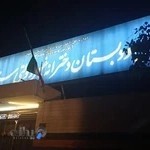 پیش دبستانی و دبستان دخترانه دوره اول ستارگان شعبه یک – اصفهان