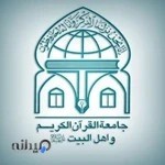 جامعة القرآن الكريم