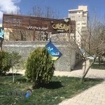 موسسه آموزشی فرزانگان ایران زمین