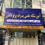 آموزشکاه علمی پرتو دانش