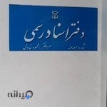 دفتر اسناد رسمی شماره یک دماوند