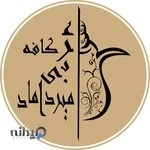 کافه عربی میرداماد