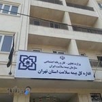 اداره کل بیمه سلامت استان تهران