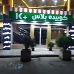 رستوران دکتر کباب