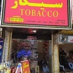 بورس سیگار قلیان تنباکو ذغال Cigaret Shop Tobacco