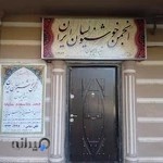 انجمن خوشنویسان ایران