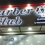 آموزشگاه آرایشگری barber club