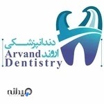 Arvand Dental Clinic کلینیک دندانپزشکی اروند