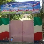 مدرسه غیر انتفاعی شادان