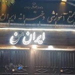 مجتمع دخترانه ایران من