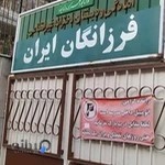 دبستان دخترانه غیردولتی فرزانگان ايران