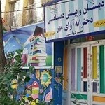 پیش دبستانی و دبستان غیر دولتی آوای مهر
