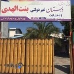 دبستان غیردولتی دخترانه بنت الهدی