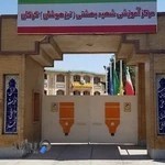 دبیرستان تیزهوشان شهید بهشتی