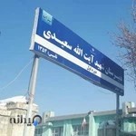 دبیرستان دوره اول پسرانه دولتی شهید آیت الله سعیدی