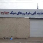 مرکز معاینه فنی خودروهای سبک چهارم خرداد