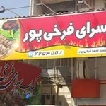 کباب سرای فرخی پور