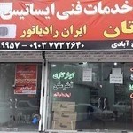 خدمات فنی ایساتیس .کولر گازی ،اسپیلت،آبگرمن