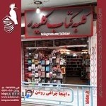 کلبه کتاب کلیدر