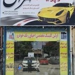 کار پولیش طهران