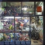 فروشگاه دوچرخه و لوازم موتورسیکلت فروردین