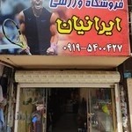 فروشگاه ورزشی ایرانیان