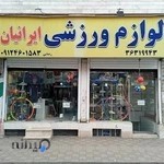 فروشگاه لوازم ورزشی ایرانیان