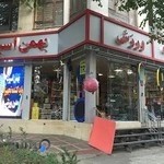 فروشگاه ورزشی بهمن اسپرت
