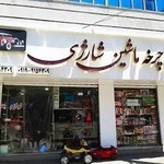 فروشگاه شهر دوچرخه و ماشین شارژی فارسی