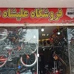 فروشگاه دوچرخه علیشاه عوض ( استار )