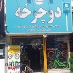 فروشگاه ایران دوچرخ