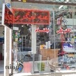 الکتریکی نیکنام